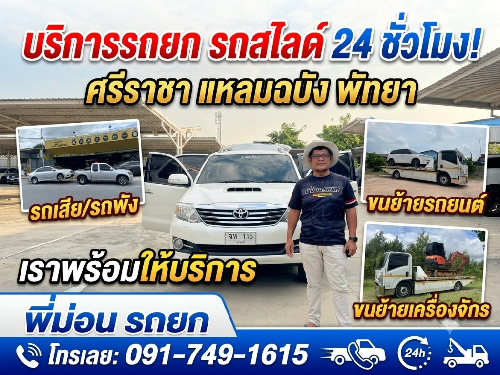 บริการรถยก รถสไลด์ 24 ชั่วโมง ศรีราชา แหลมฉบัง พัทยา พี่ม่อน รถยก